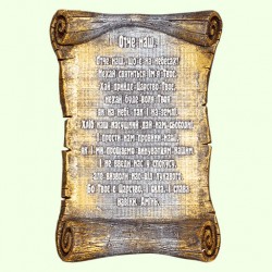 Библейское панно молитва "Отче наш" в пергаменте