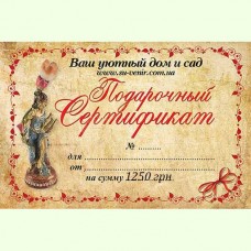 Подарочный сертификат на 1250 грн.