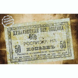 Открытка Дунаевцы - Расписка Еврейской Общины на 50 коп. 1919г.