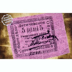 Открытка Летичев Общество потребителей - Разменный знак 5 руб. 1919г.