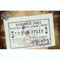 Открытка Меджибож Кооператив "Жизнь" - Временный знак 3 руб. 1919г.