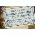 Открытка Ново-Ушица - Денежный знак Городской Управы 5 карб. 1919г.