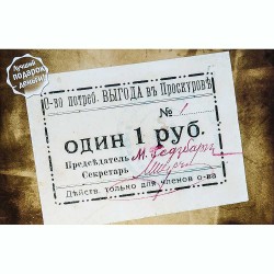 Открытка Проскуров Общество потребителей "Выгода" - 1 руб. 1919г.