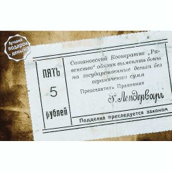 Открытка Сатанов Кооператив "Равенство" - 5 руб. 1919г.