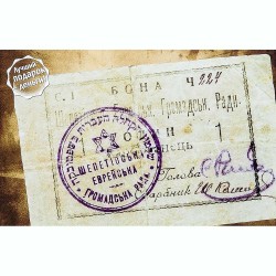 Открытка Шепетовка Еврейская община - 1 карб. 1919г.