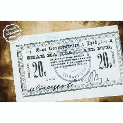Открытка Требуховец Потребительское общество - Знак на 20 руб. 1919г.